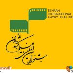 انتشار ۱۳ اثر راه‌یافته به «بخش مستند» جشنواره «فیلم کوتاه تهران» همزمان با معرفی هیات انتخاب!