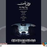 افتتاحیه فیلم سینمایی «روز مات» برگزار می‌شود
